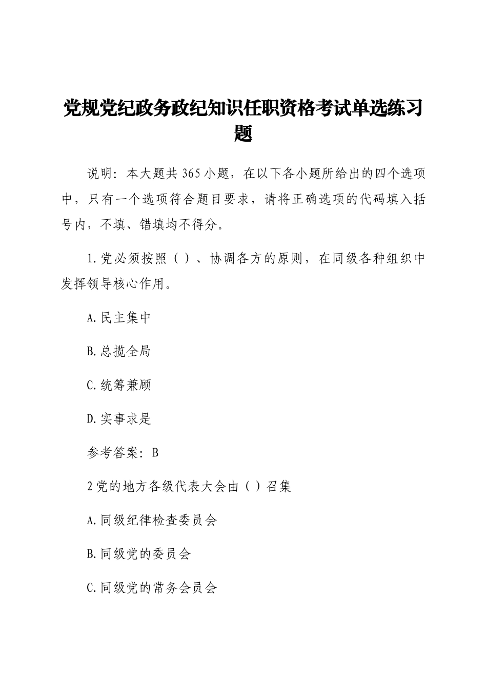 党规党纪政务政纪知识任职资格考试单选题.docx（287页）_第1页