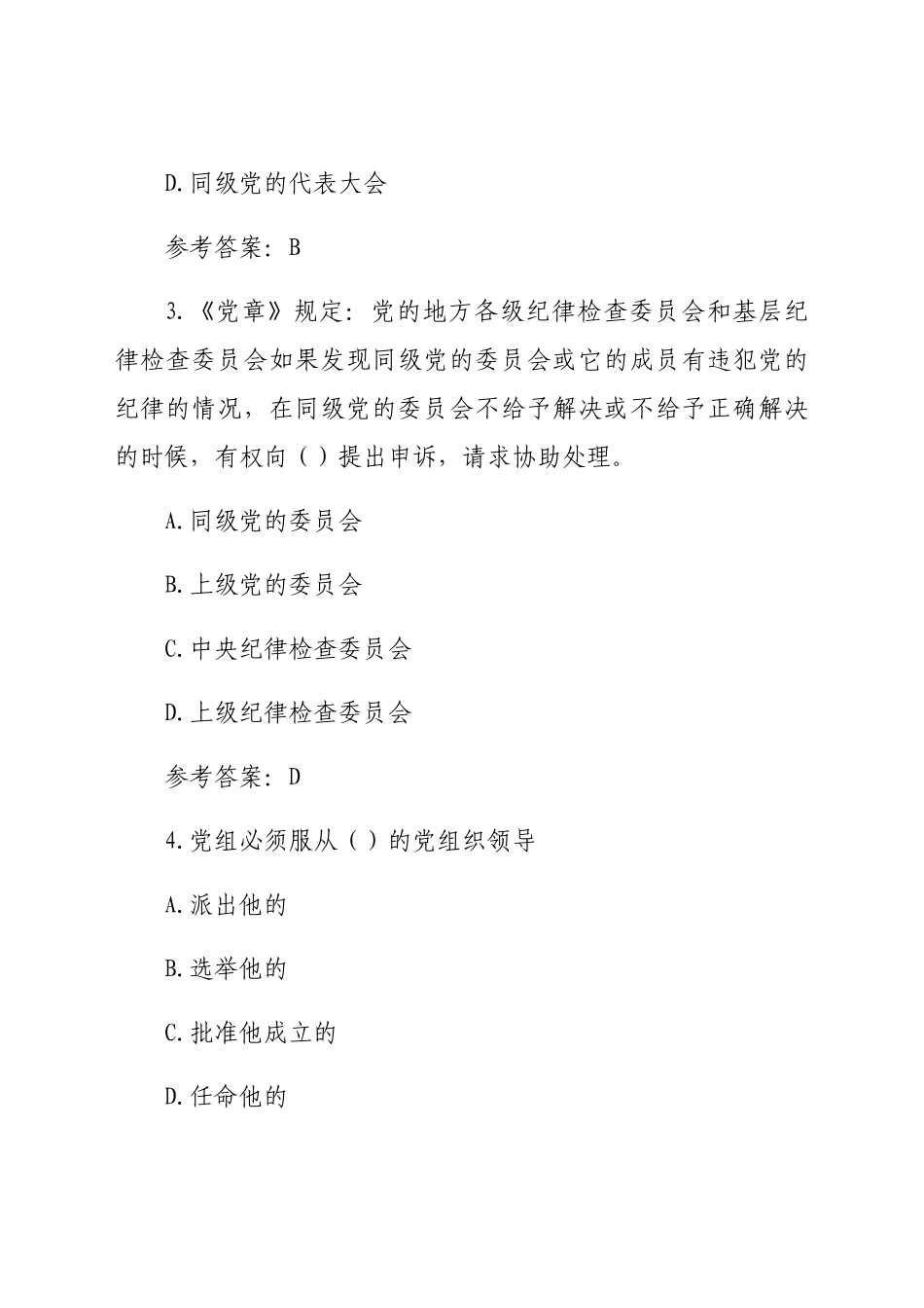 党规党纪政务政纪知识任职资格考试单选题.docx（287页）_第2页