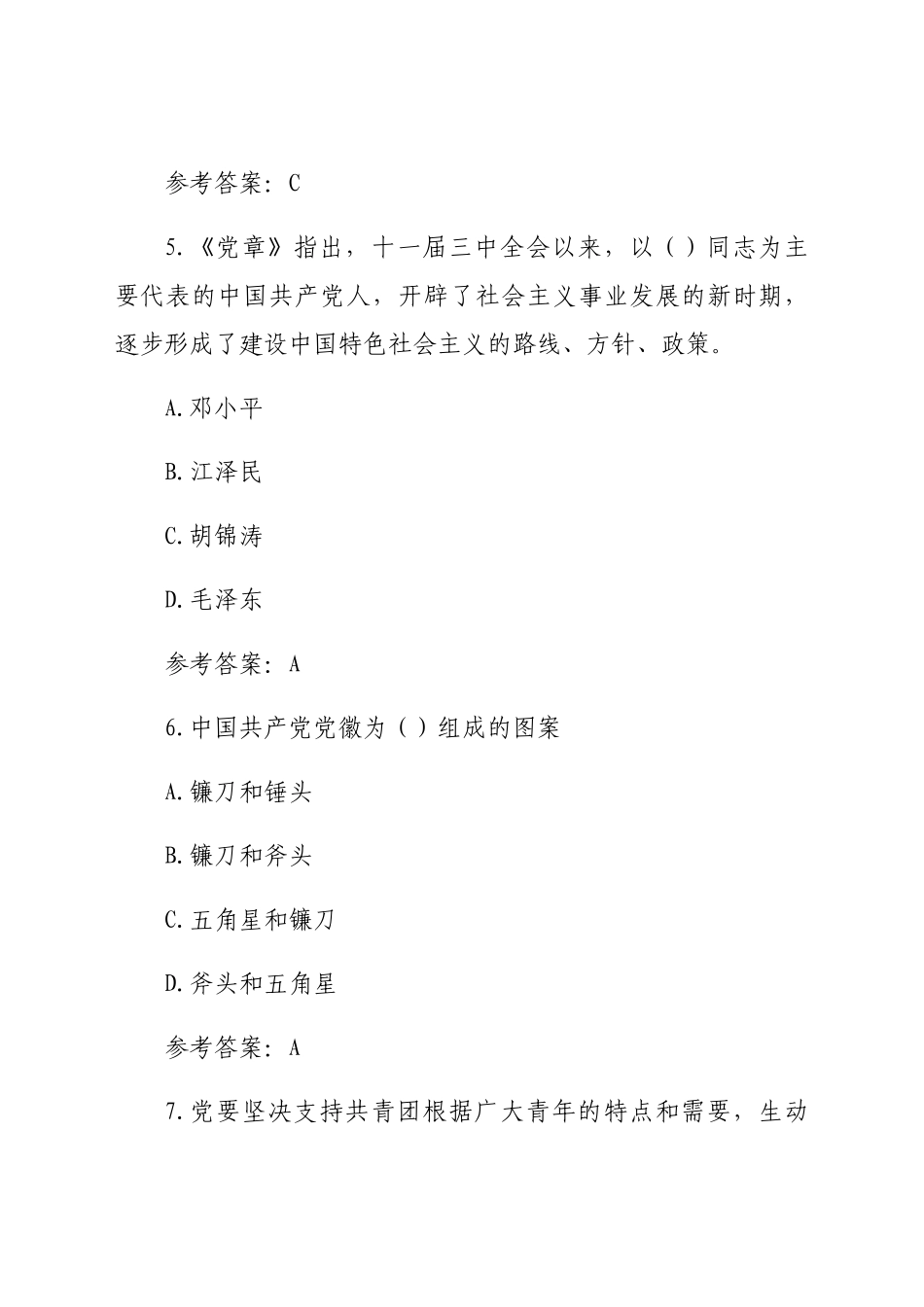 党规党纪政务政纪知识任职资格考试单选题.docx（287页）_第3页