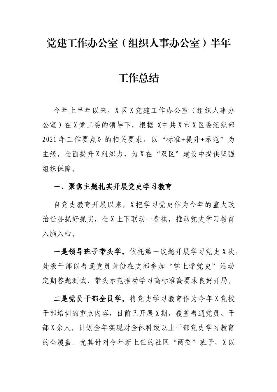 党建（组织人事）办公室半年工作总结.docx（7页）_第1页