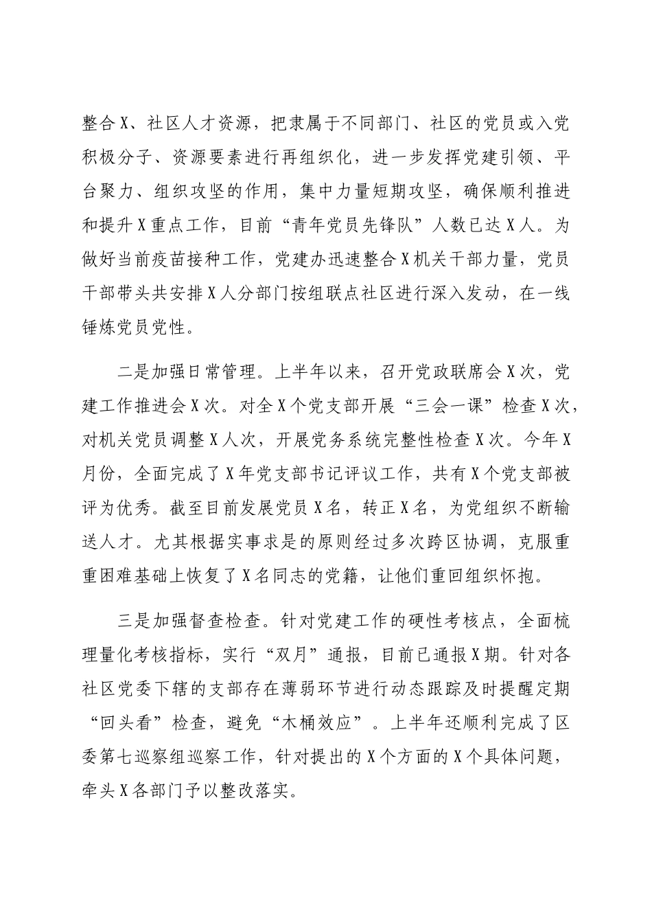 党建办2021年上半年工作总结（乡镇街道）.docx（6页）_第3页