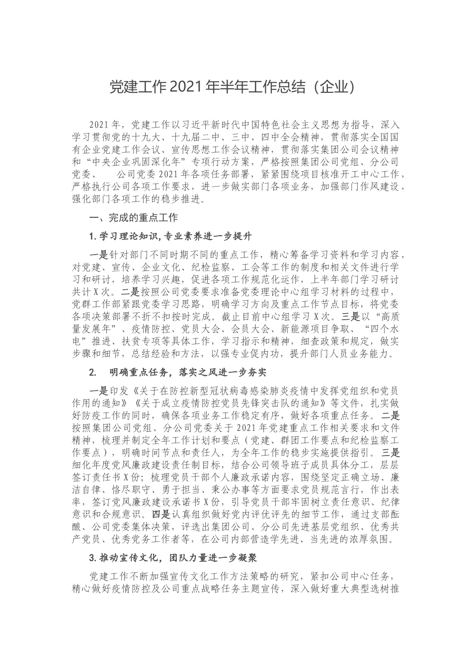 党建工作2021年半年工作总结（企业）.docx（6页）_第1页