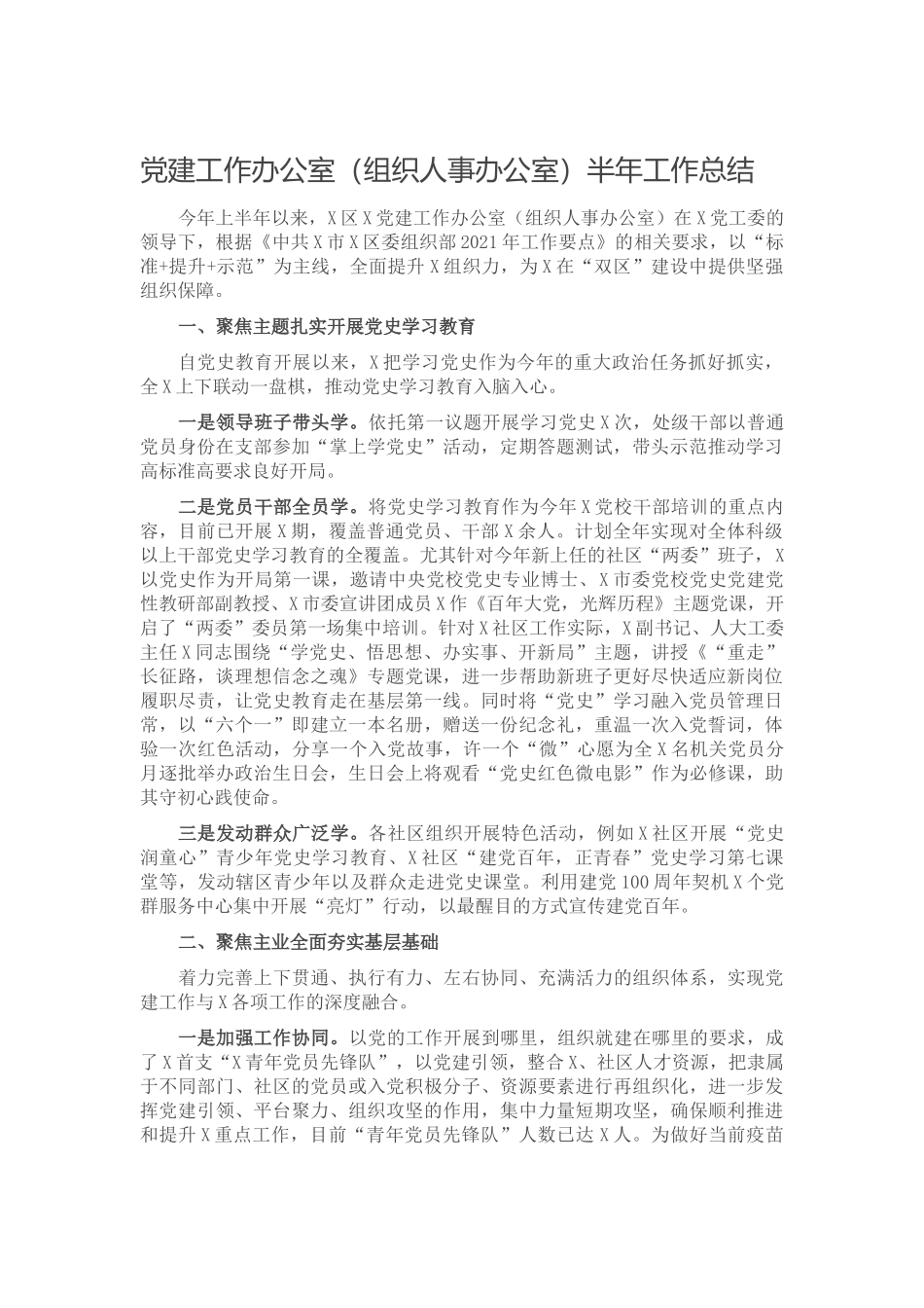 党建工作办公室（组织人事办公室）半年工作总结.docx（5页）_第1页