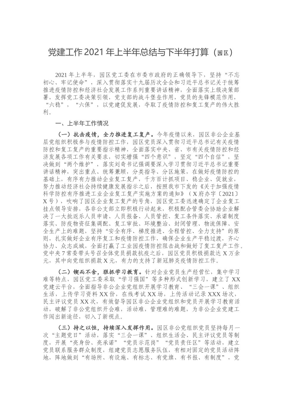 党建工作2021年上半年总结与下半年打算（园区）.docx（4页）_第1页