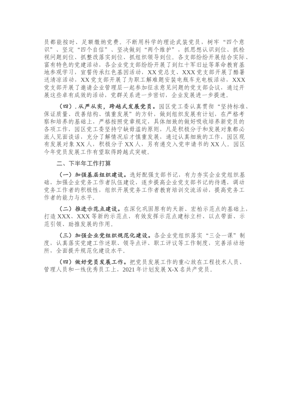 党建工作2021年上半年总结与下半年打算（园区）.docx（4页）_第2页
