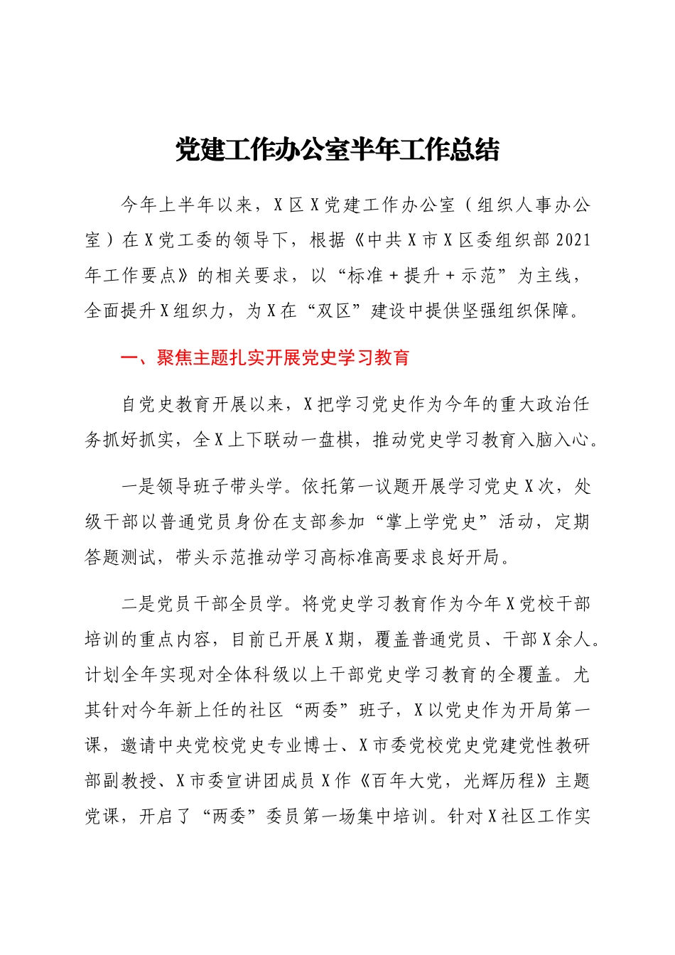 党建工作办公室半年工作总结.docx（6页）_第1页