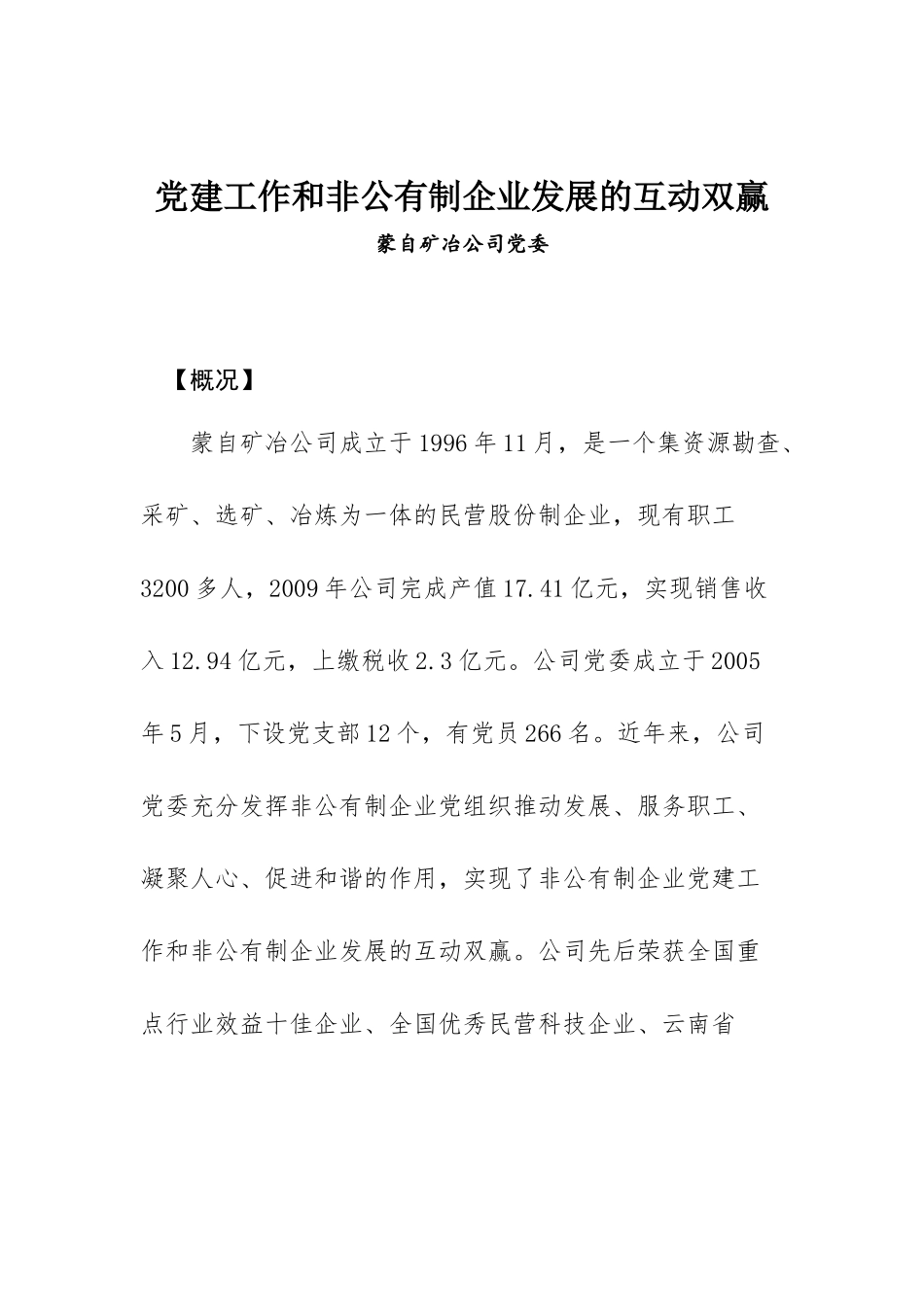 党建工作和非公有制企业发展的互动双赢.docx（8页）_第1页