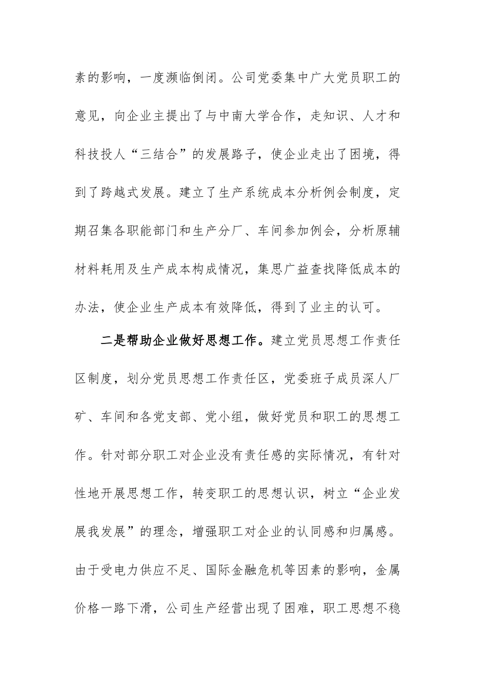 党建工作和非公有制企业发展的互动双赢.docx（8页）_第3页