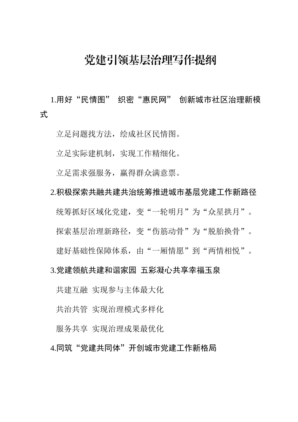 党建引领基层治理写作提纲.docx（7页）_第1页