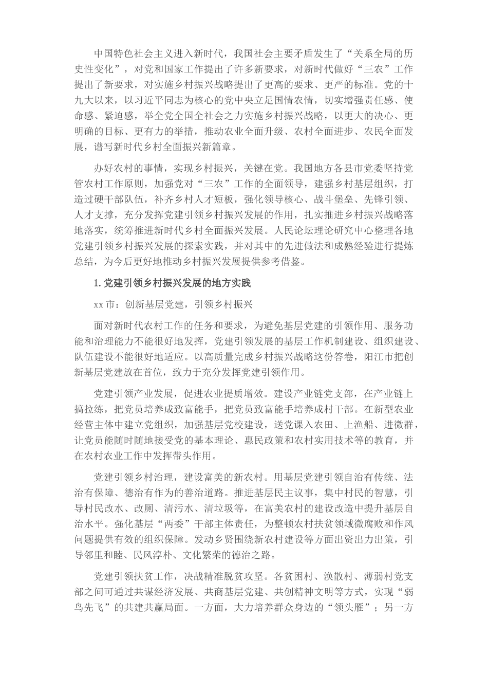 党建引领乡村振兴发展的地方实践与经验启示​​​​​​​​​​​​​.docx（5页）_第1页