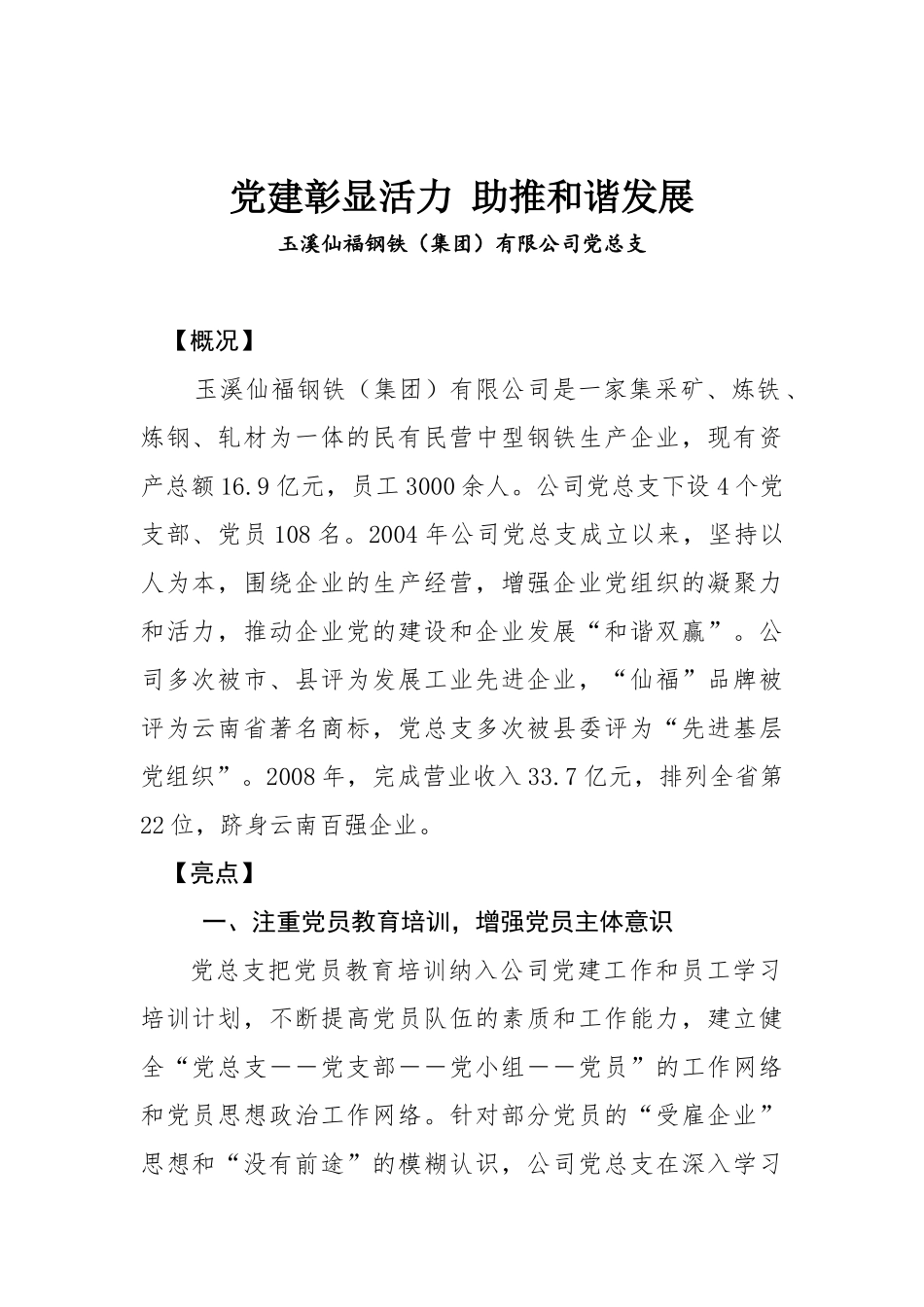 党建彰显活力 助推和谐发展.docx（6页）_第1页