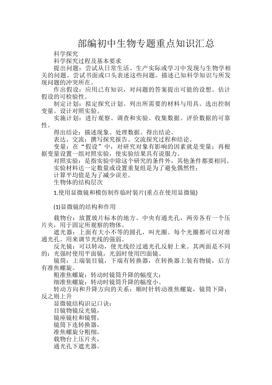 部编初中生物专题重点知识汇总.docx_第1页