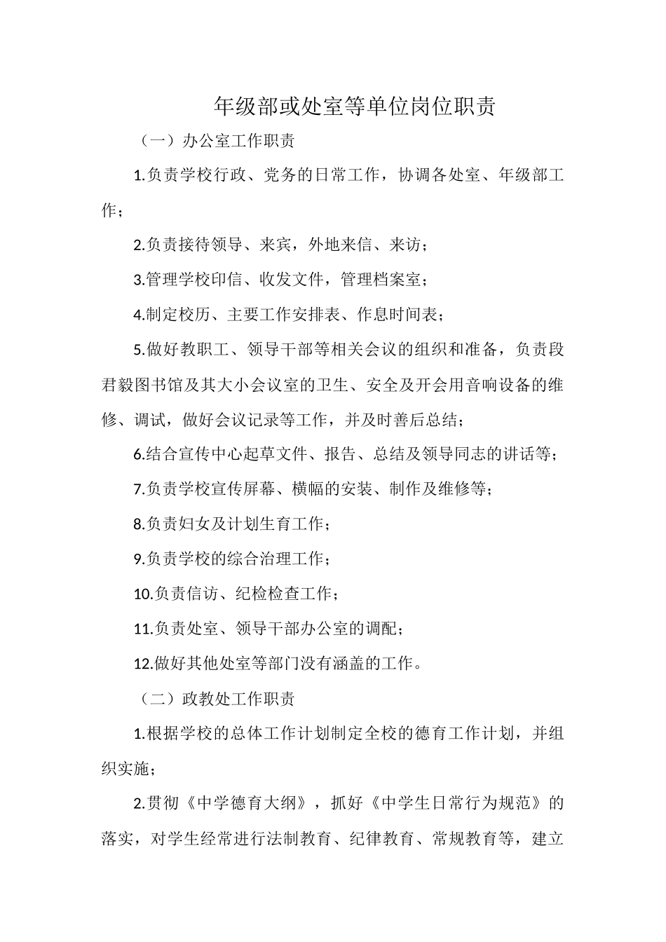 年级部或处室等单位岗位职责.docx_第1页