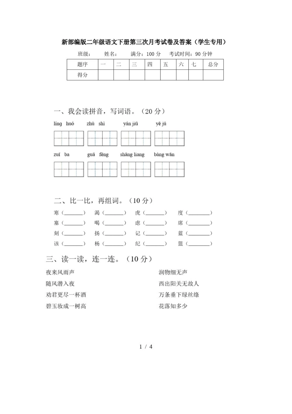 部编版二年级下册语文第三次月考试卷5.doc_第1页