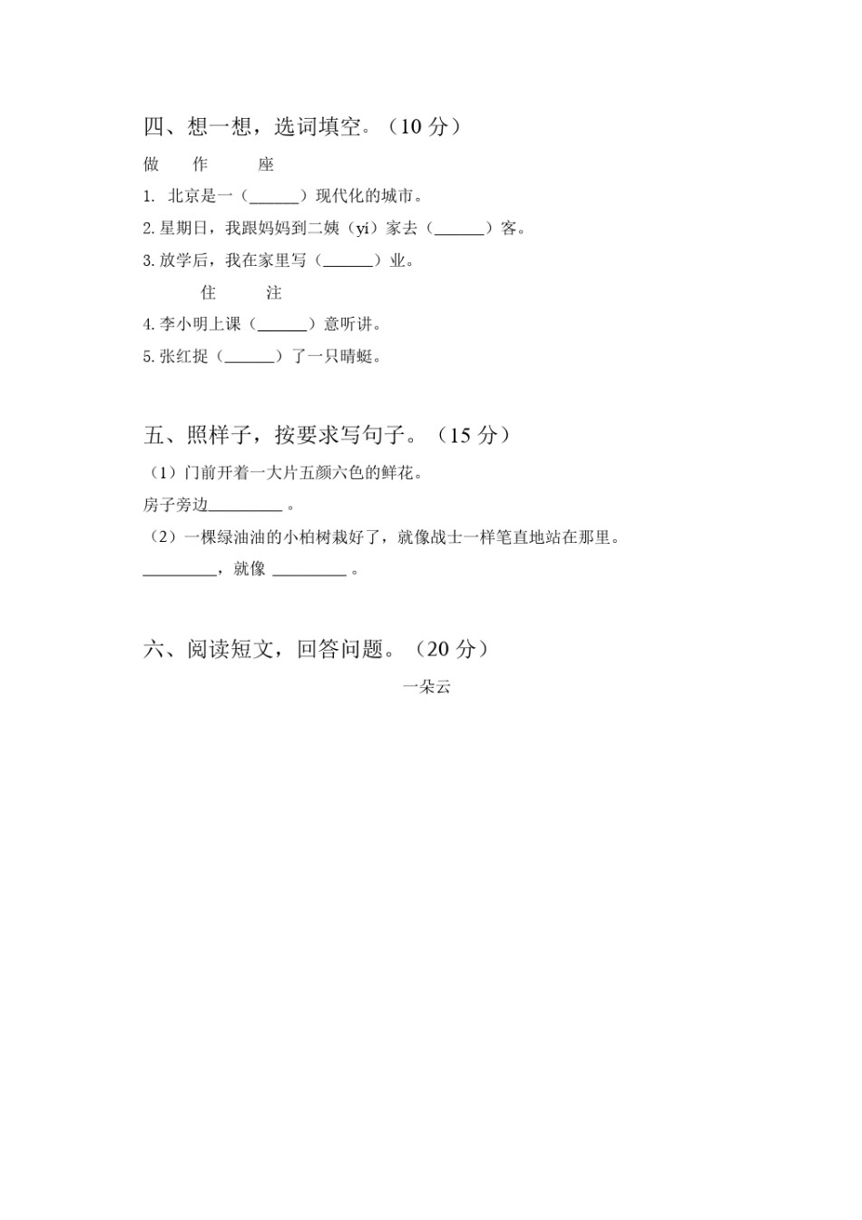 部编版二年级下册语文第三次月考试卷5.doc_第2页