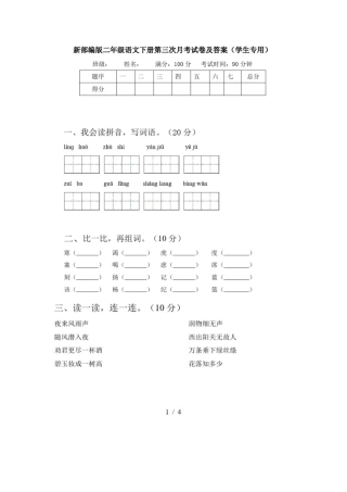 部编版二年级下册语文第三次月考试卷5.doc