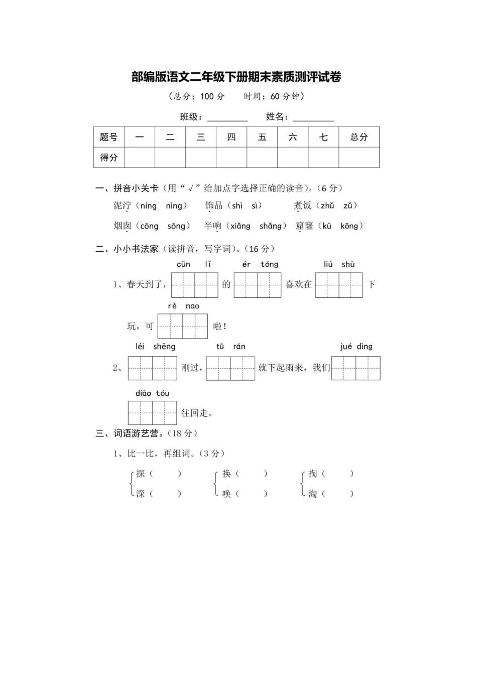 部编版二年级下册语文期末素质测评卷 答案.doc_第1页