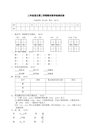 第二学期期末文化水平测试二年级语文试卷.doc