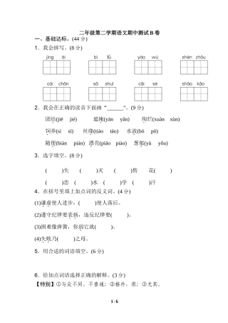 二年级第二学期语文期中测试B卷.doc
