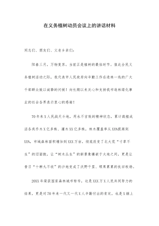 在义务植树动员会议上的讲话材料.docx