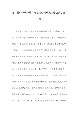在“转作风优环境”专项活动再动员大会上的讲话材料.docx