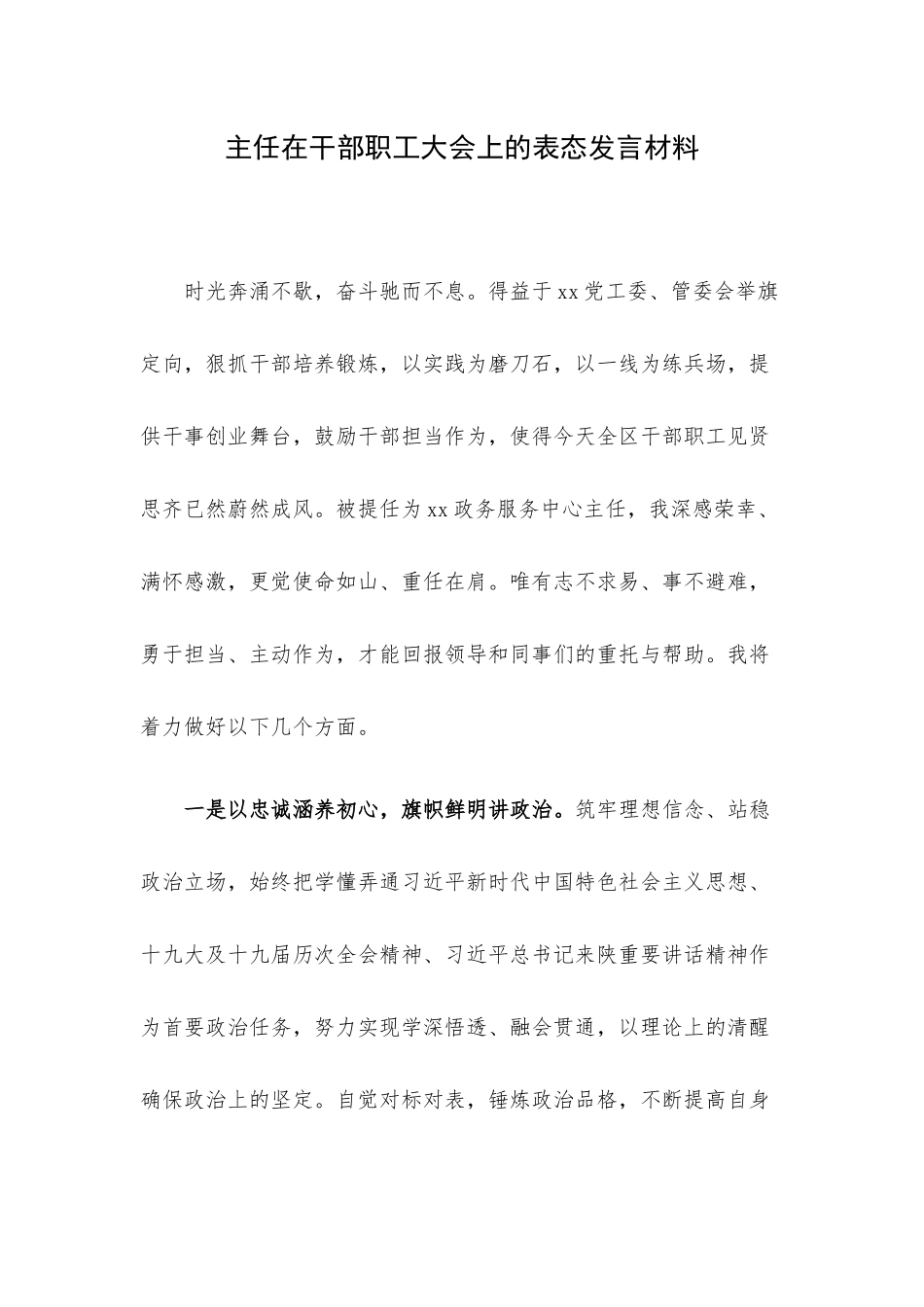 主任在干部职工大会上的表态发言材料.docx_第1页