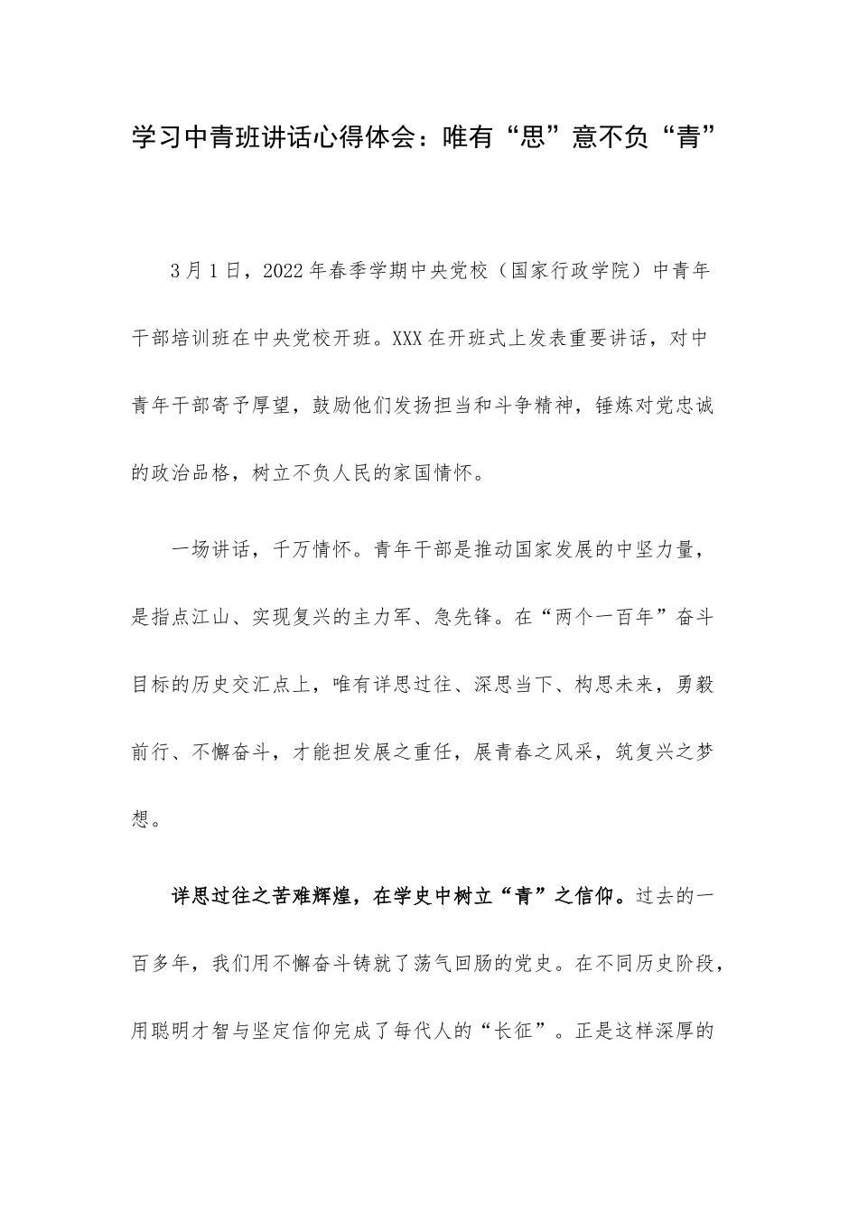 学习中青班讲话心得体会：唯有“思”意不负“青”.docx_第1页