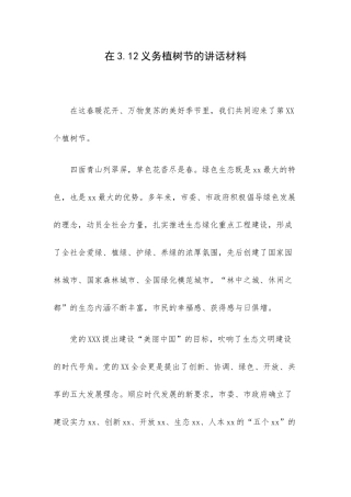 在3.12义务植树节的讲话材料.docx