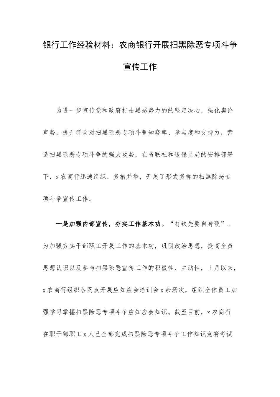 银行工作经验材料：农商银行开展扫黑除恶专项斗争宣传工作.docx_第1页