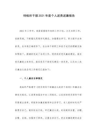 特检所干部2021年度个人述责述廉报告.docx
