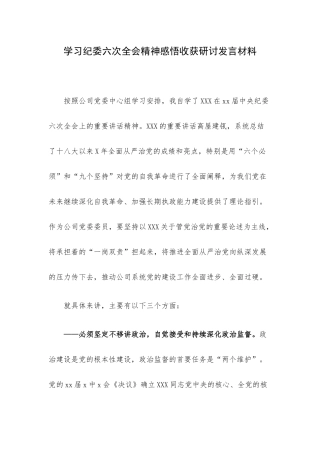 学习纪委六次全会精神感悟收获研讨发言材料.docx
