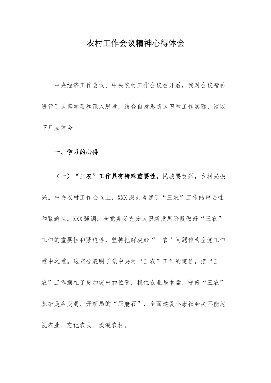 农村工作会议精神心得体会.docx_第1页