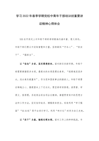 学习2022年春季学期党校中青年干部培训班重要讲话精神心得体会.docx