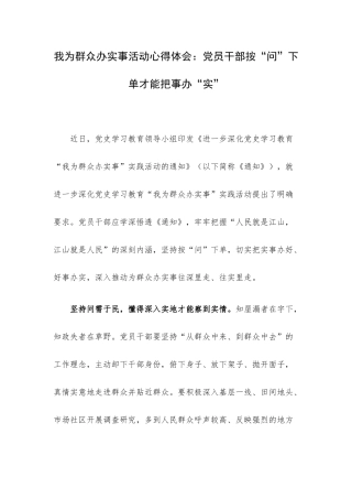 我为群众办实事活动心得体会：党员干部按“问”下单才能把事办“实”.docx