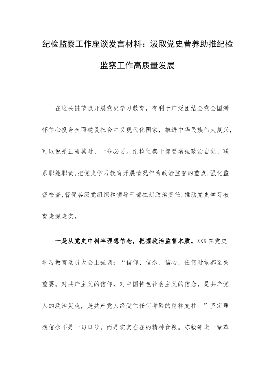 纪检监察工作座谈发言材料：汲取党史营养助推纪检监察工作高质量发展.docx_第1页