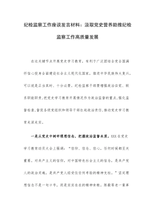 纪检监察工作座谈发言材料：汲取党史营养助推纪检监察工作高质量发展.docx