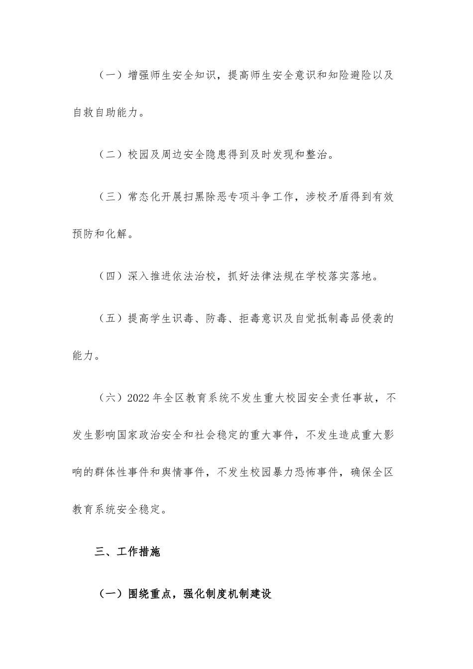 区教育系统2022年安全稳定工作计划.docx_第2页