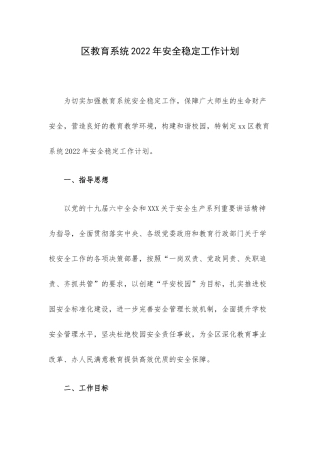 区教育系统2022年安全稳定工作计划.docx