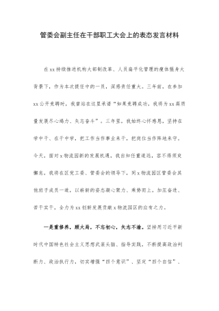 管委会副主任在干部职工大会上的表态发言材料.docx