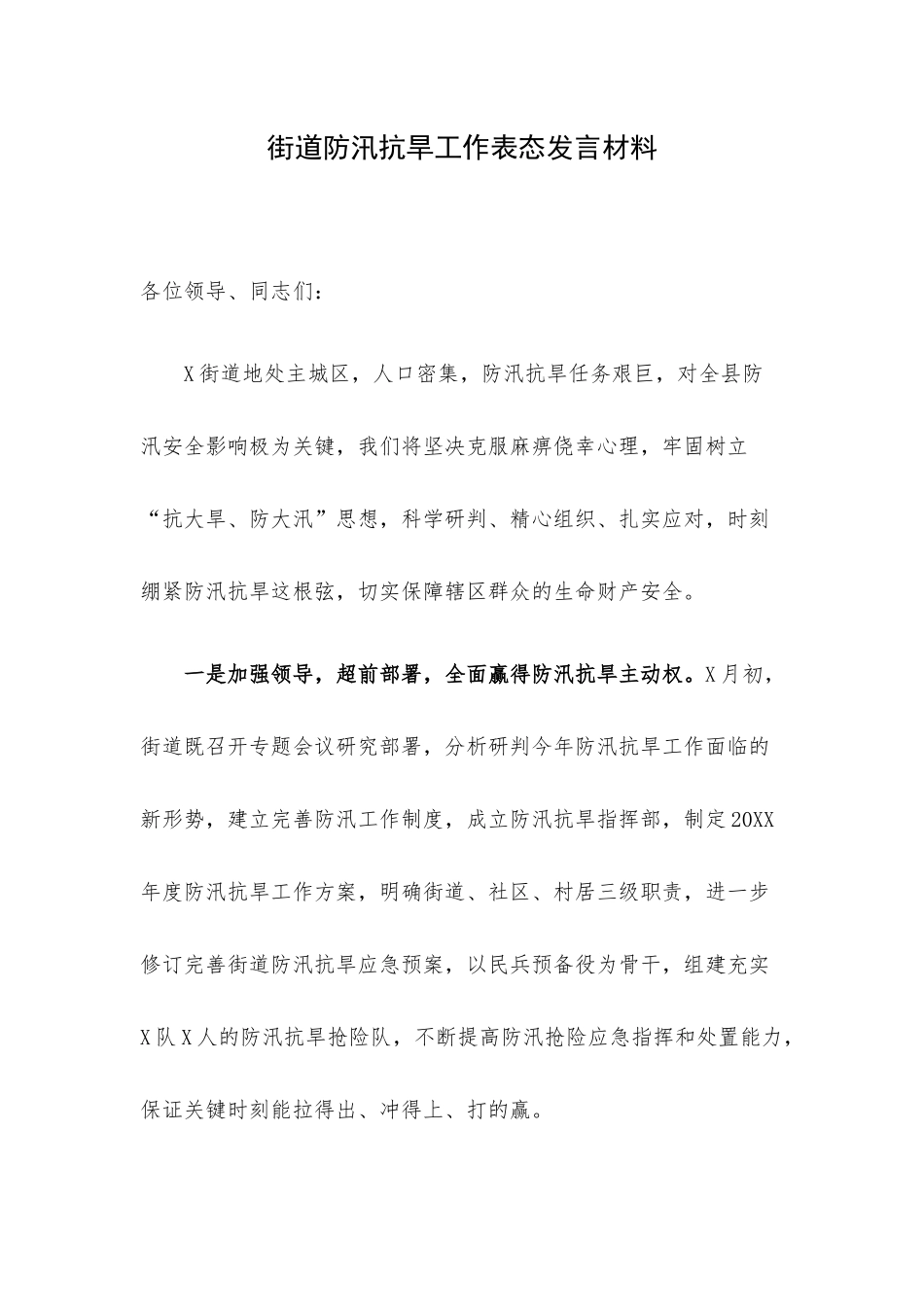 街道防汛抗旱工作表态发言材料.docx_第1页