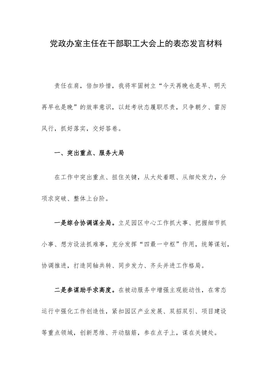 党政办室主任在干部职工大会上的表态发言材料.docx_第1页