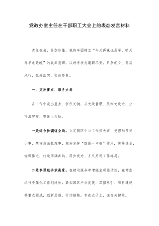 党政办室主任在干部职工大会上的表态发言材料.docx
