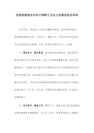 纪检监察室主任在干部职工大会上的表态发言材料.docx