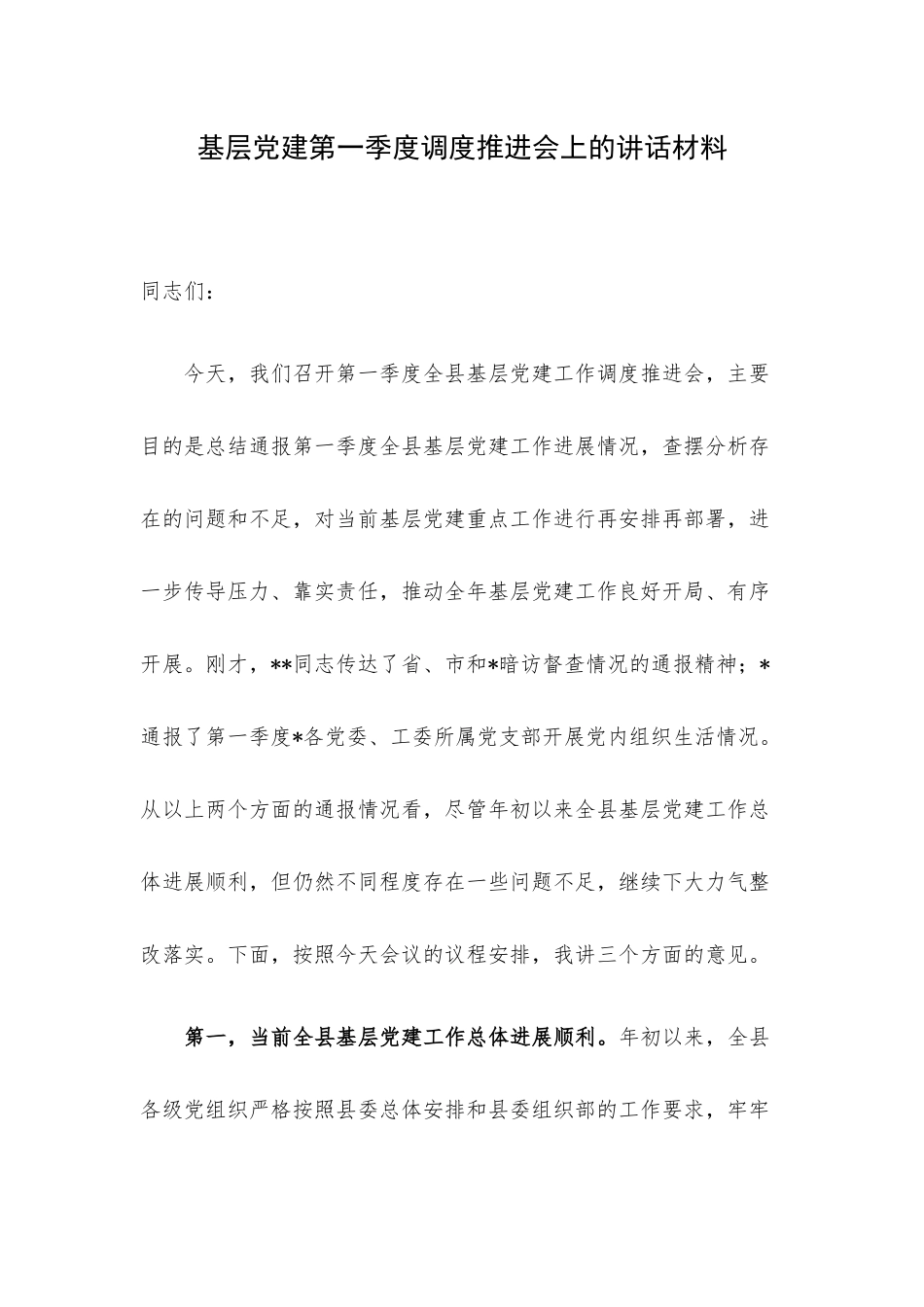 基层党建第一季度调度推进会上的讲话材料.docx_第1页