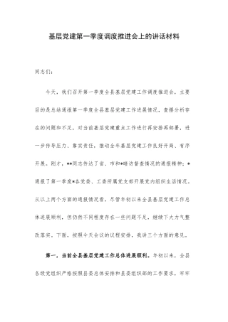 基层党建第一季度调度推进会上的讲话材料.docx