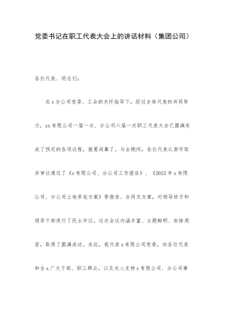 党委书记在职工代表大会上的讲话材料（集团公司）.docx