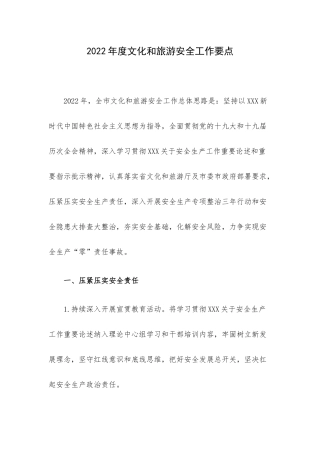2022年度文化和旅游安全工作要点.docx