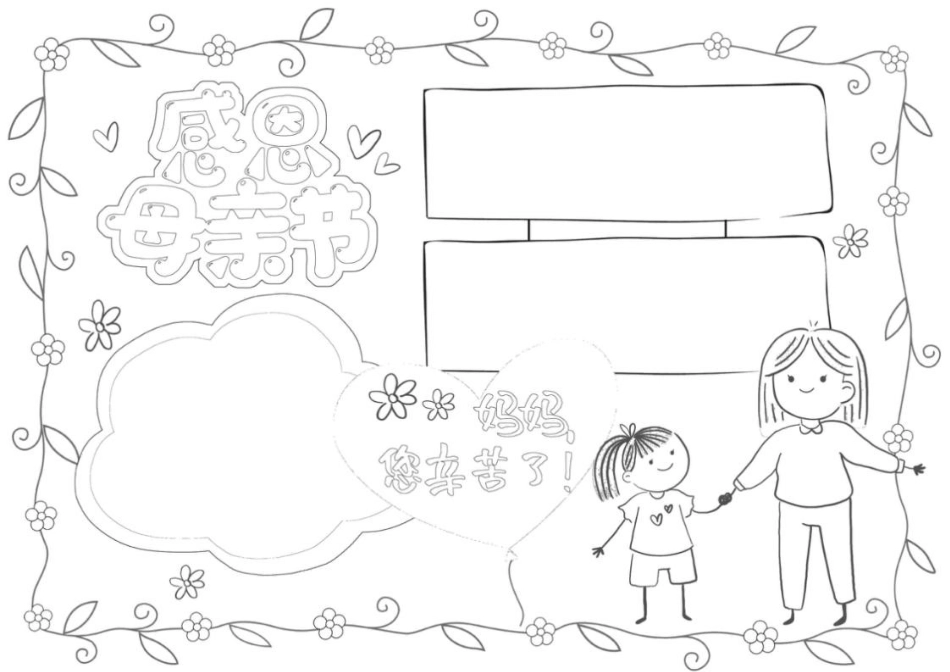 感恩母亲节手抄报电子小报（附线稿）.docx_第2页