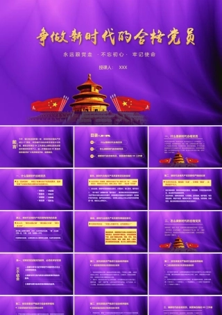 “七一”党课课件：争做新时代的合格党员.pptx