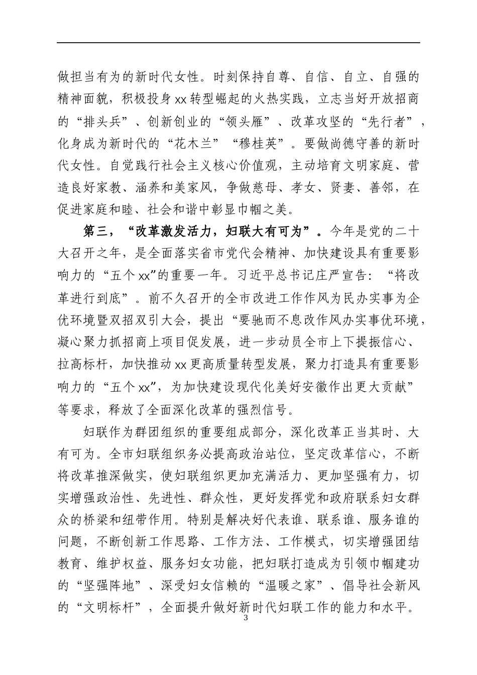 在庆祝2022年“三八”妇女节大会上的讲话四篇.docx_第3页
